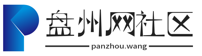 盘州网-一个专属于盘州市民的互联网社区